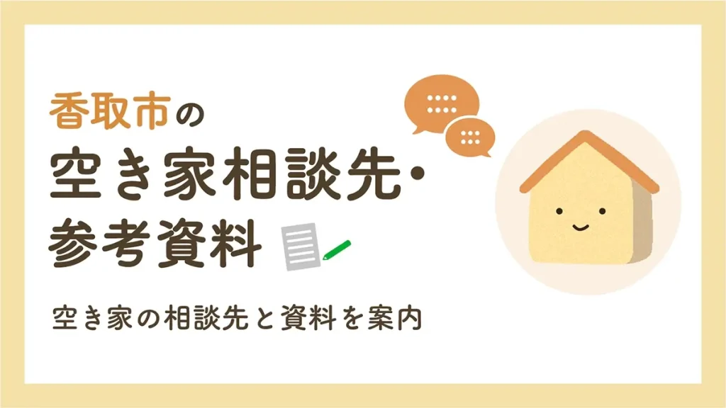 香取市の空き家相談先・参考資料