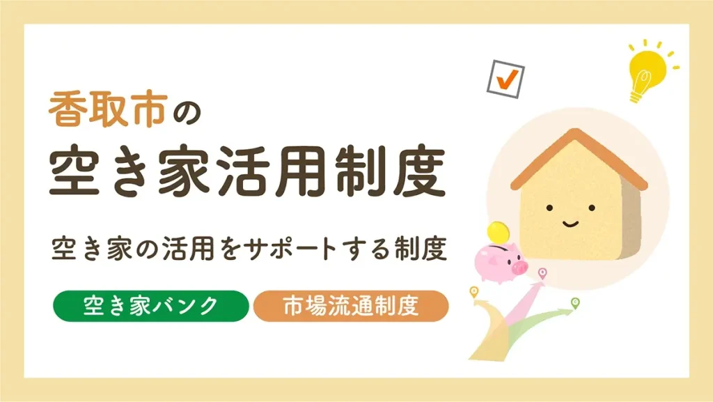 香取市の空き家活用制度の案内