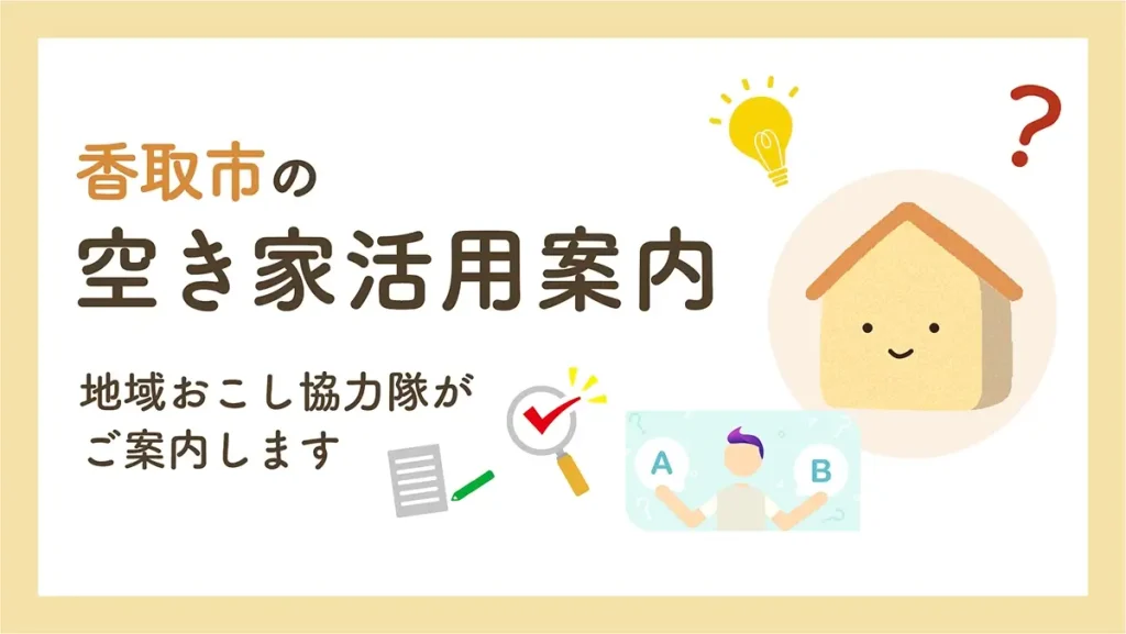 香取市の空き家活用案内