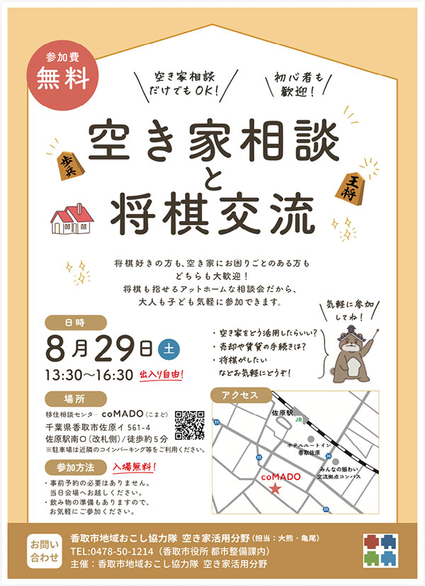 空き家相談と将棋交流イベントチラシ 2026年8月29日開催