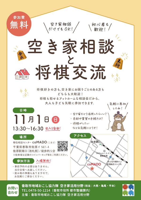 空き家相談と将棋交流イベント11月1日開催